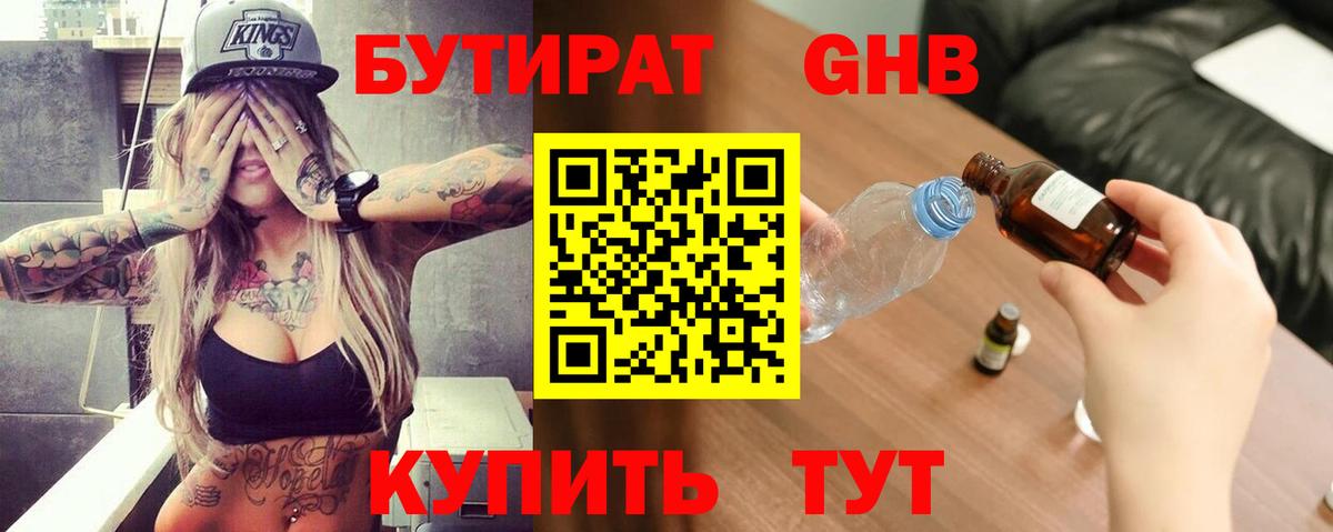 БУТИРАТ вода Волжск